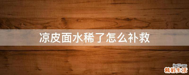凉皮面水稀了怎么补救