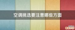 空调挑选要注意哪些方面