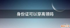 身份证可以穿高领吗