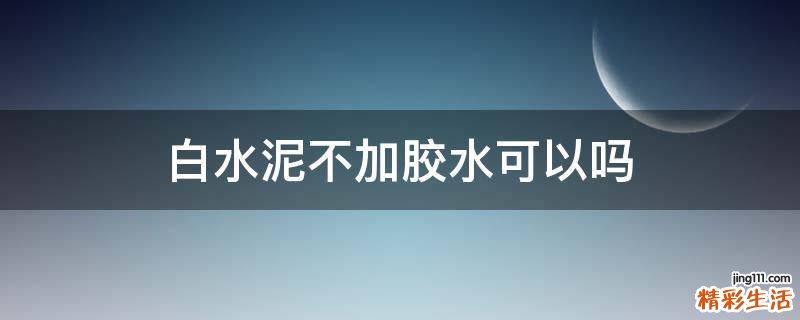白水泥不加胶水可以吗