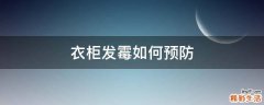 衣柜发霉如何预防