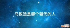 马致远是哪个朝代的人