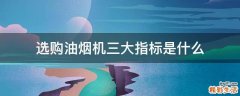 选购油烟机三大指标是什么