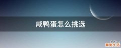 咸鸭蛋怎么挑选