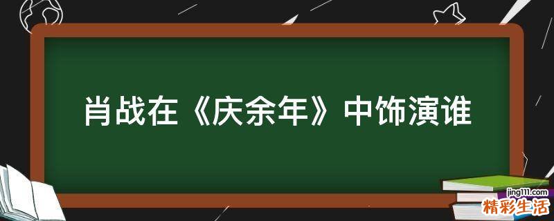 肖战在《庆余年》中饰演谁