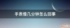 手表慢几分钟怎么回事