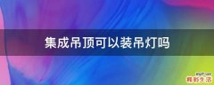 集成吊顶可以装吊灯吗