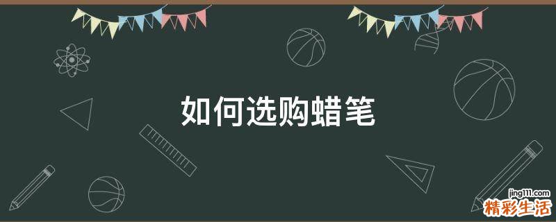 如何选购蜡笔
