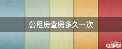 公租房查房多久一次
