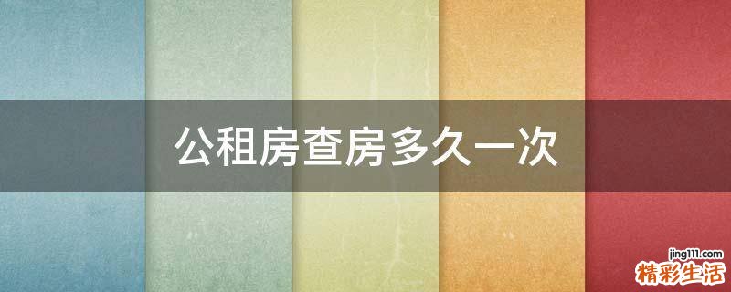 公租房查房多久一次
