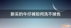 新买的牛仔裤如何洗不掉色