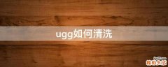 ugg如何清洗