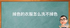 掉色的衣服怎么洗不掉色