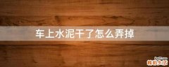 车上水泥干了怎么弄掉