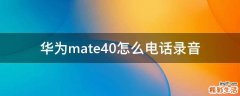 华为mate40怎么电话录音