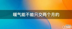 暖气能不能只交两个月的