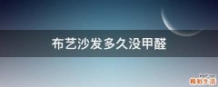 布艺沙发多久没甲醛
