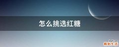 怎么挑选红糖