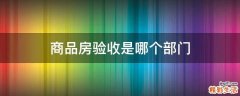 商品房验收是哪个部门