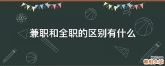 兼职和全职的区别有什么