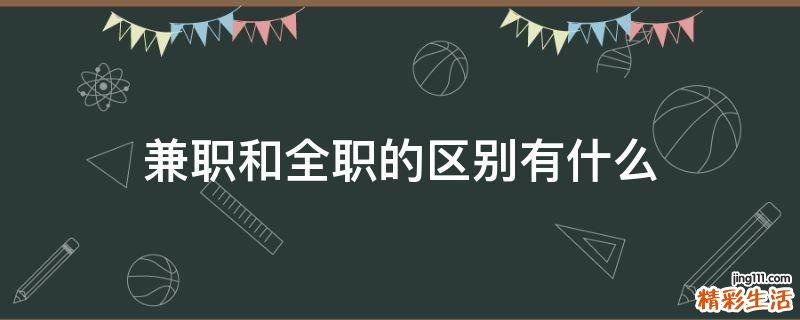 兼职和全职的区别有什么