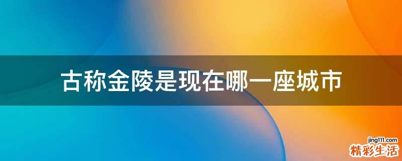 古称金陵是现在哪一座城市