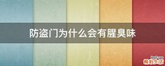 防盗门为什么会有腥臭味