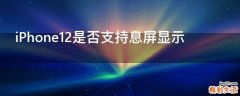 iPhone12是否支持息屏显示