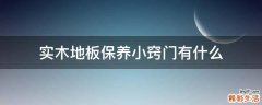 实木地板保养小窍门有什么