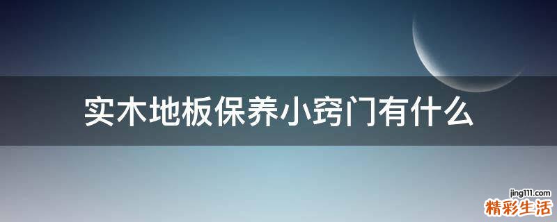 实木地板保养小窍门有什么