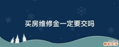 买房维修金一定要交吗