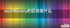 each和every的区别是什么