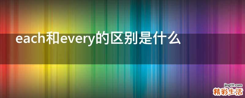each和every的区别是什么