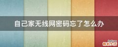 自己家无线网密码忘了怎么办