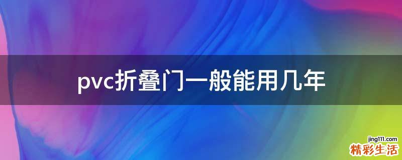 pvc折叠门一般能用几年