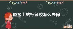 脸盆上的标签胶怎么去除