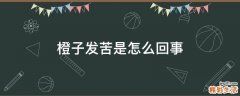 橙子发苦是怎么回事
