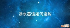 净水器该如何选购