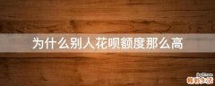 为什么别人花呗额度那么高