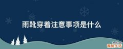 雨靴穿着注意事项是什么