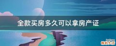 全款买房多久可以拿房产证