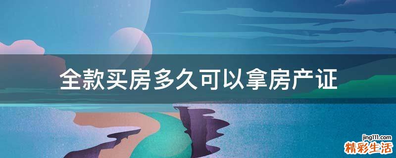 全款买房多久可以拿房产证