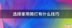 选择家用筒灯有什么技巧