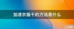 加速衣服干的方法是什么