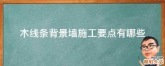 木线条背景墙施工要点有哪些