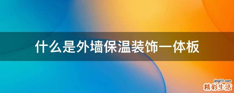 什么是外墙保温装饰一体板
