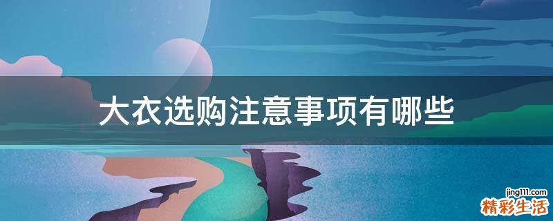 大衣选购注意事项有哪些