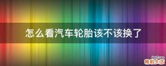 怎么看汽车轮胎该不该换了