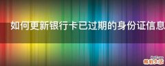 如何更新银行卡已过期的身份证信息