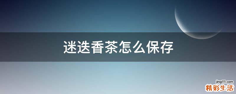 迷迭香茶怎么保存
